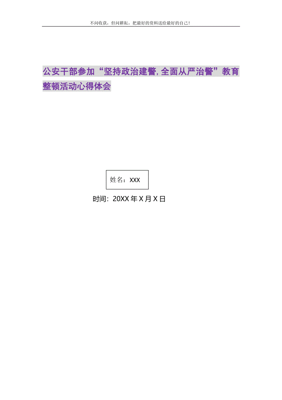 2021年公安干部参加“坚持政治建警,全面从严治警”教育整顿活动心得体会新编_第1页