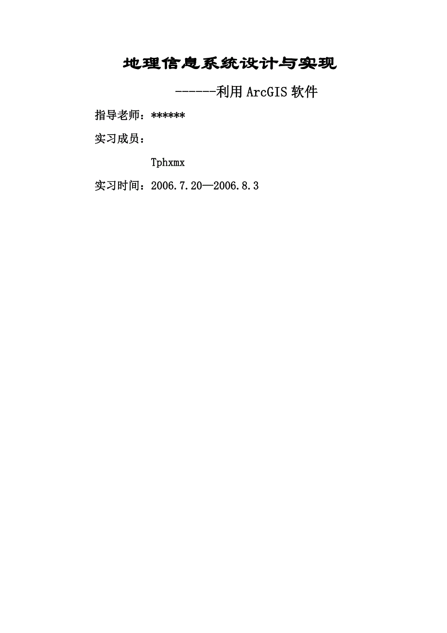 （推荐）利用ArcGIS软件地理信息系统设计与实现_第1页