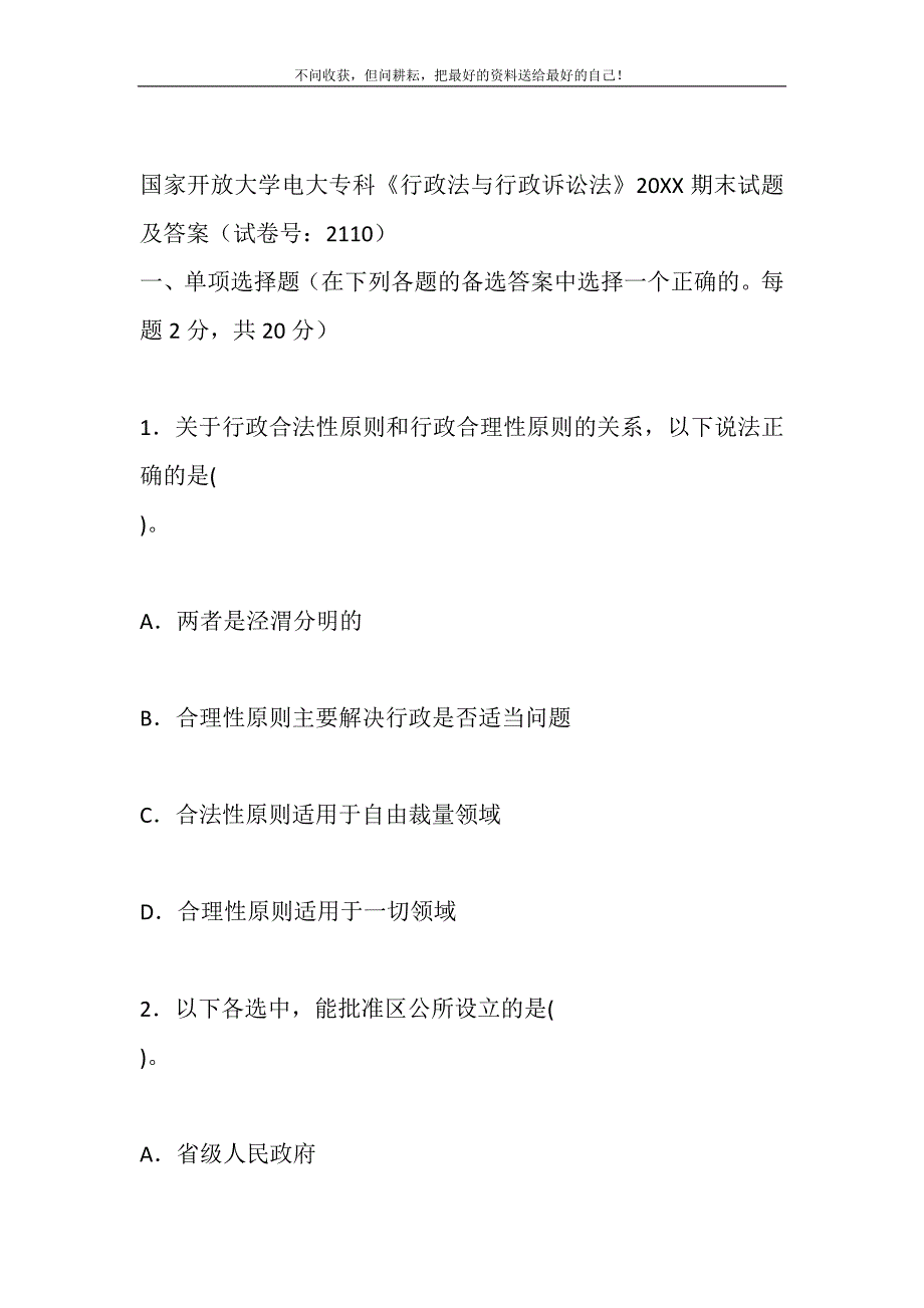 2021年国家开放大学电大专科《行政法与行政诉讼法》2021期末试题及答案（试卷号：2110）新编_第2页