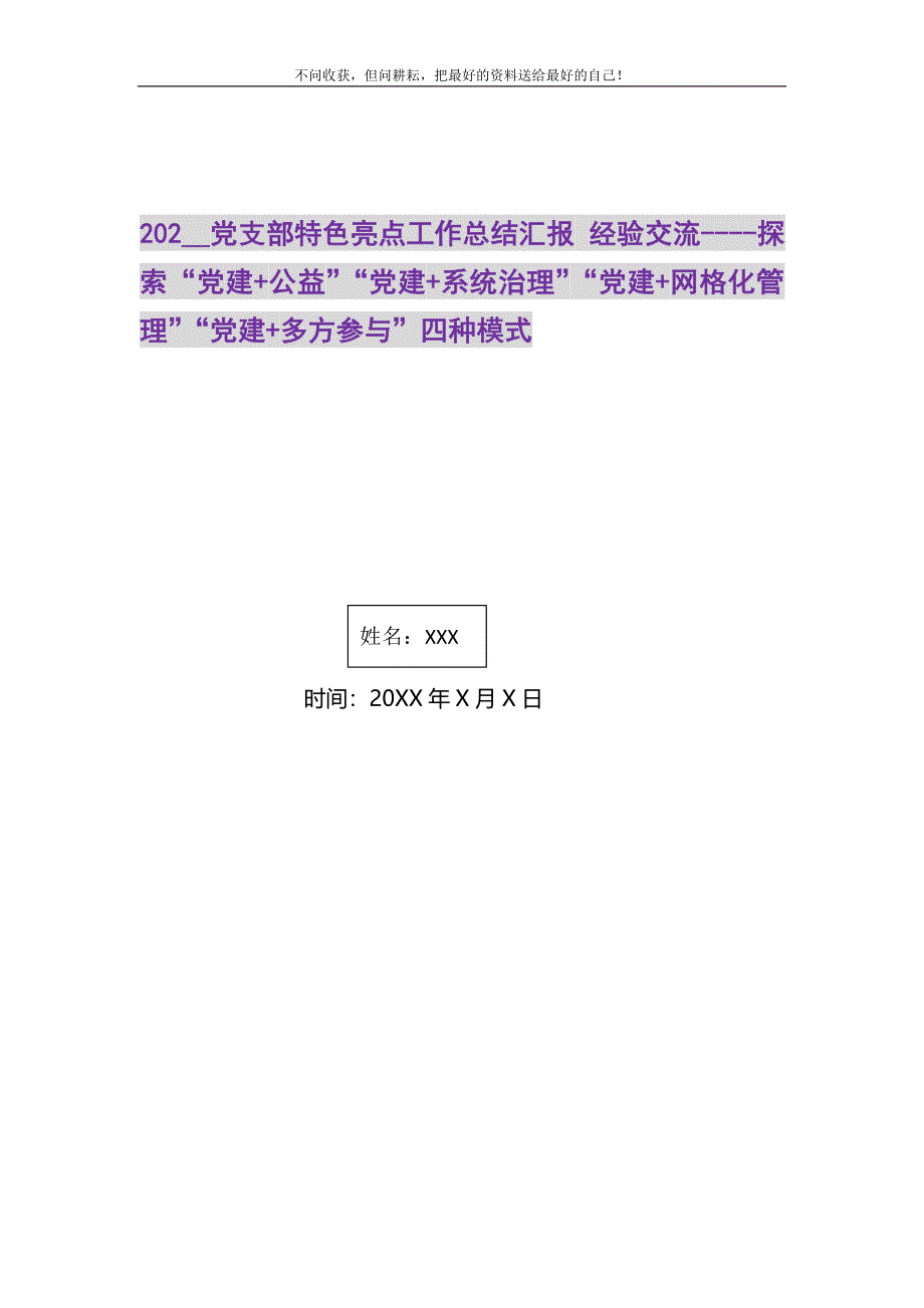 2021年党支部特色亮点工作总结汇报 经验交流探索“党建+公益”“党建+系统治理”“党建+网格化管理”“党建+多方参与”四种模式新编_第1页