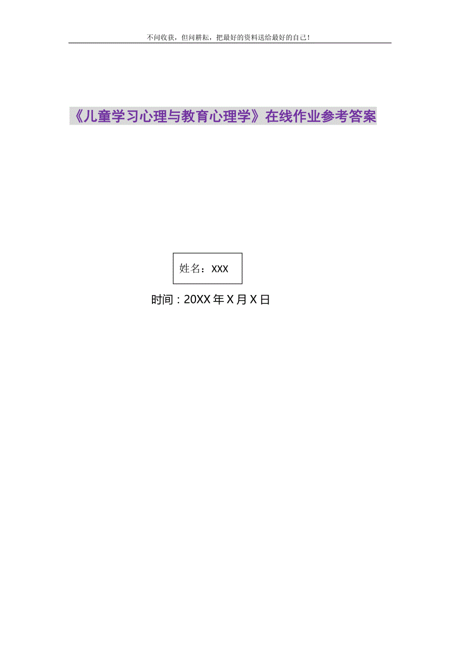 2021年《儿童学习心理与教育心理学》在线作业参考答案新编_第1页