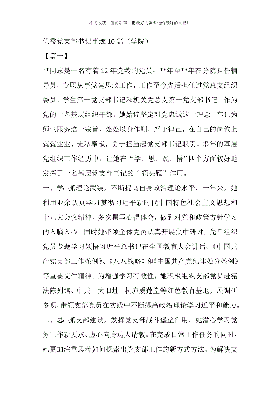 2021年优秀党支部书记事迹10篇（学院）新编_第2页