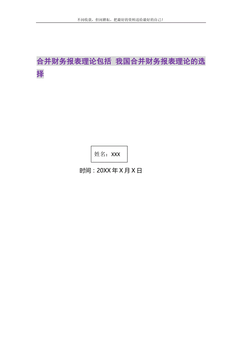 2021年合并财务报表理论包括 我国合并财务报表理论的选择新编_第1页