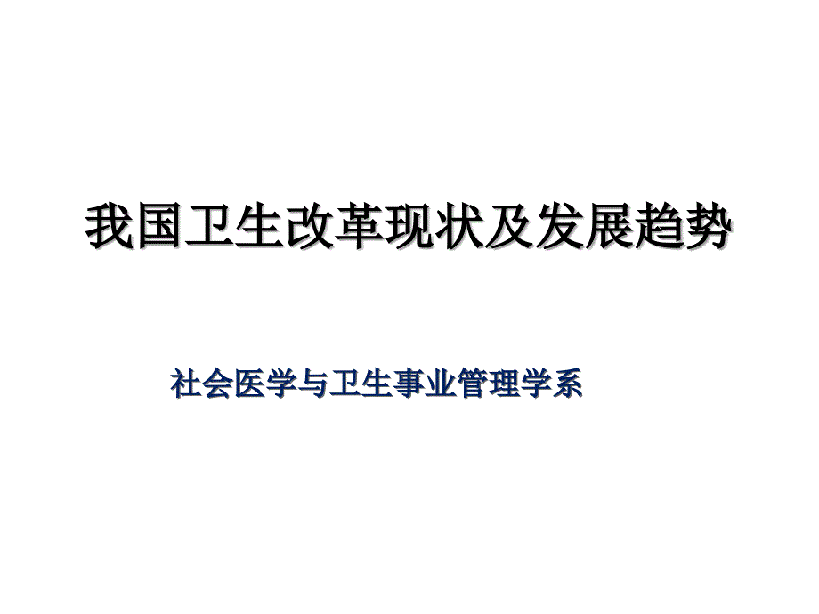 我国卫生改革现状及发展趋势_第1页