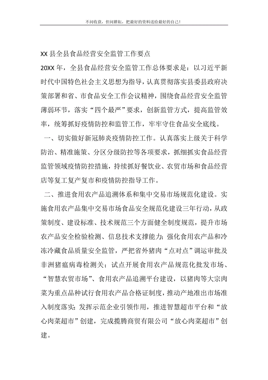 2021年XX县市场监督管理局全县食品经营安全监管工作要点新编_第2页