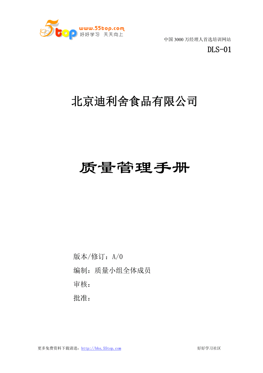 [精选]食品公司ISO质量管理手册_第1页