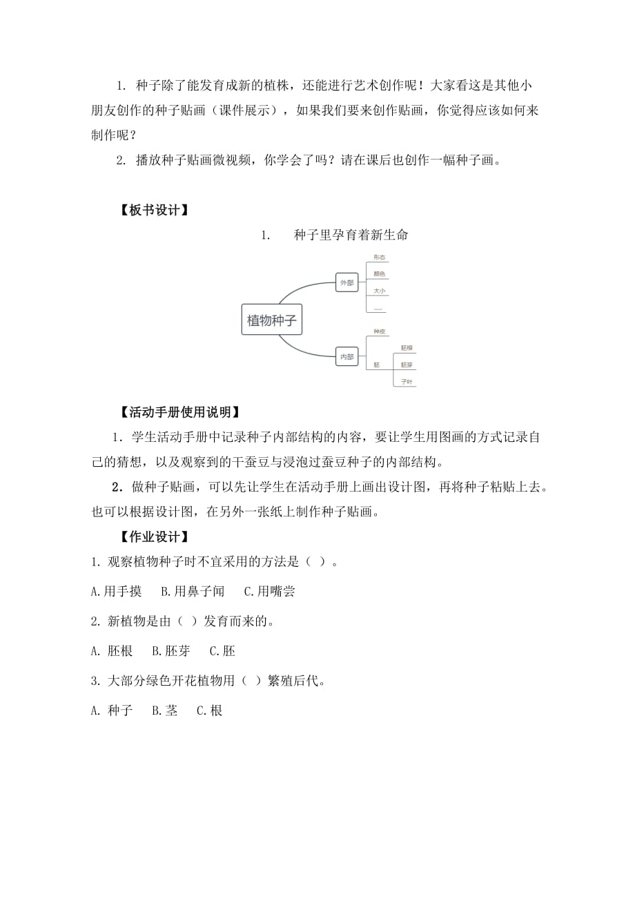 教科版四年级科学下册1-1《种子里孕育着新生命》教案含作业设计_第4页