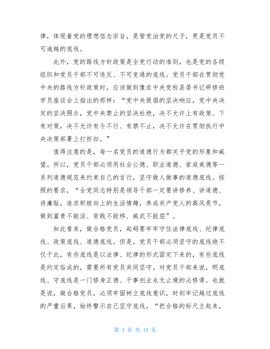 党员关于十个行为底线发言稿【新】_第3页