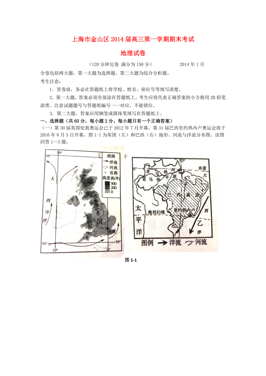 （推荐）上海市金山区2014届高三地理上学期期末考试试题上海金山一模新人教版_第1页