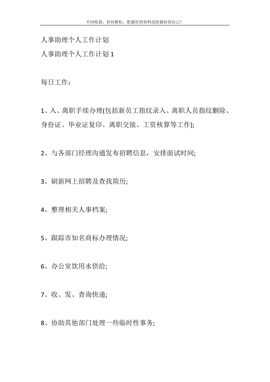 2021年人事助理个人工作计划新编_第2页