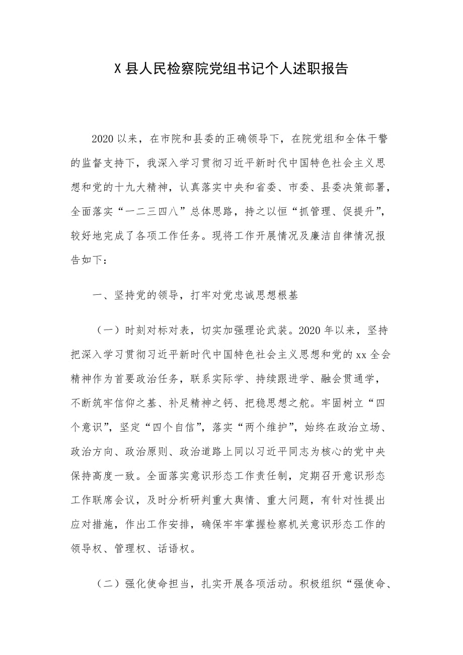 X县人民检察院党组书记个人述职报告_第1页