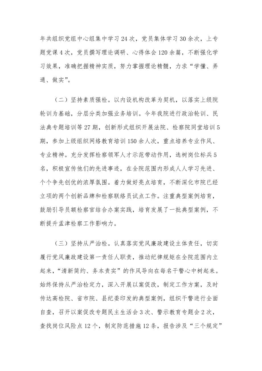 X县人民检察院党组书记个人述职报告_第5页