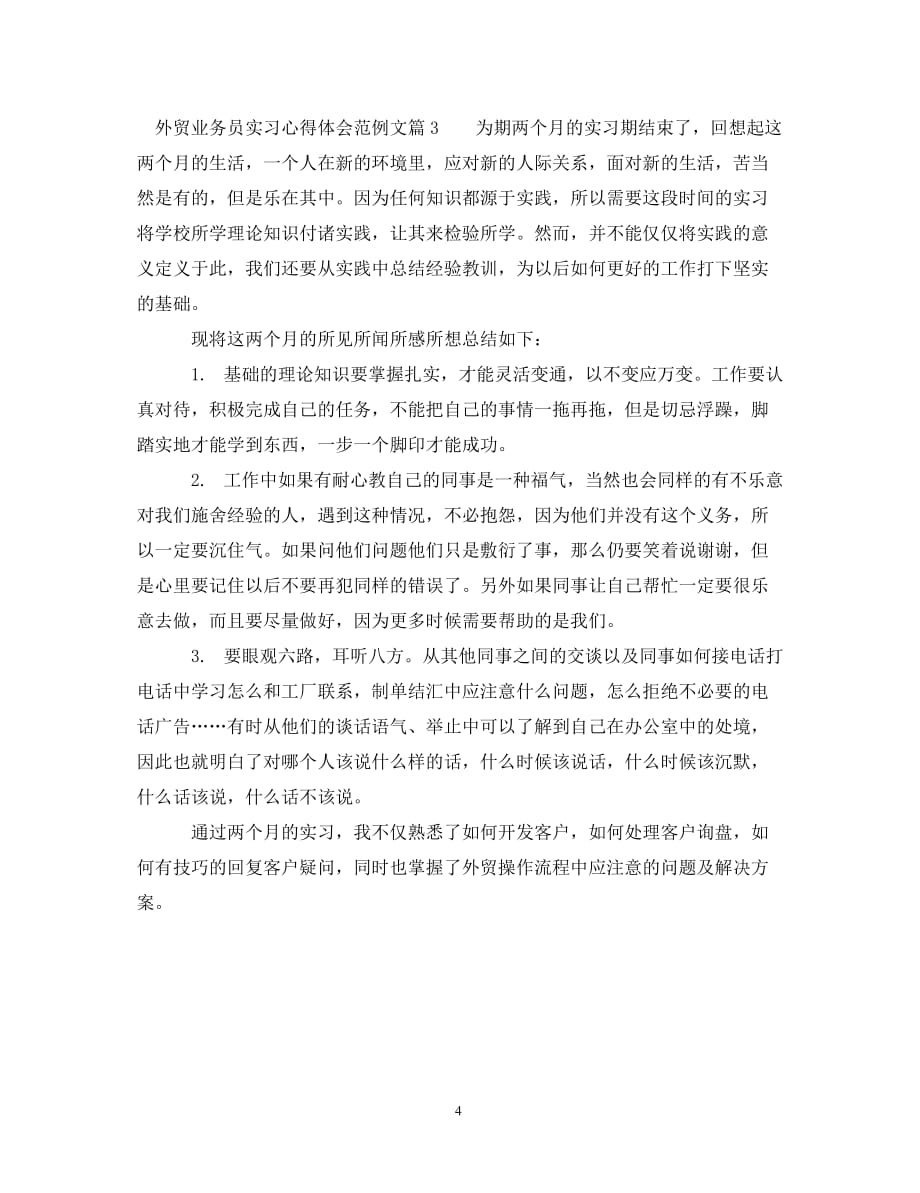 [精编]外贸业务员实习心得体会范例文_第4页