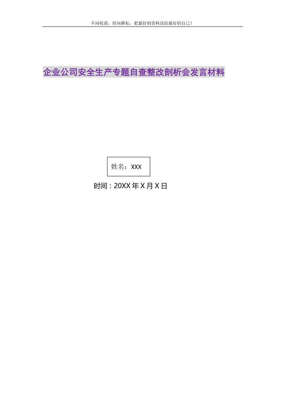 2021年企业公司安全生产专题自查整改剖析会发言材料新编_第1页