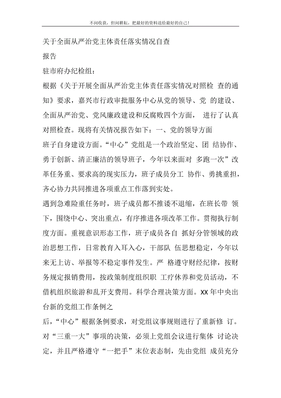 2021年关于全面从严治党主体责任落实情况自查报告新编_第2页