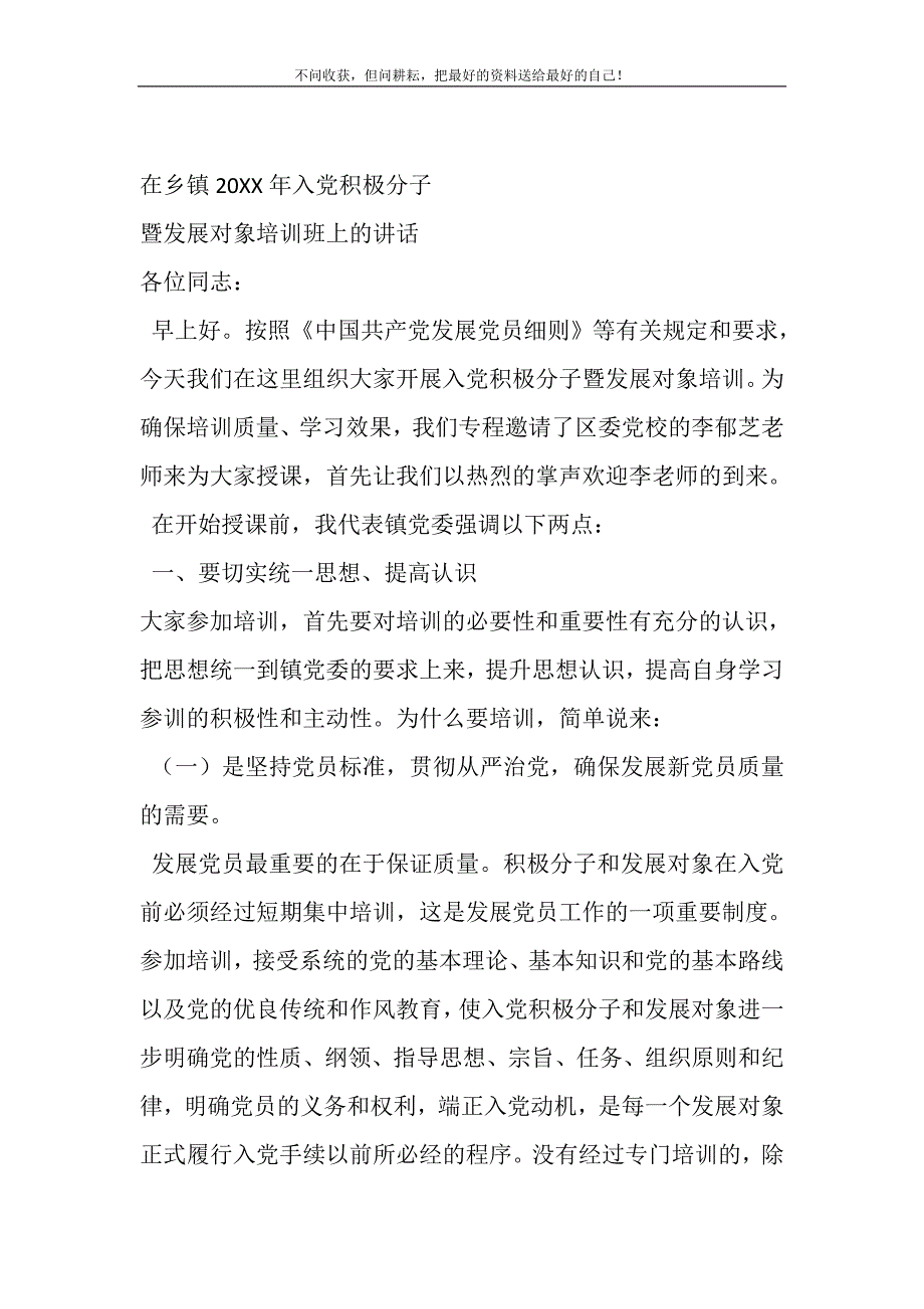 2021年在乡镇入党积极分子暨发展对象培训班上的讲话新编_第2页