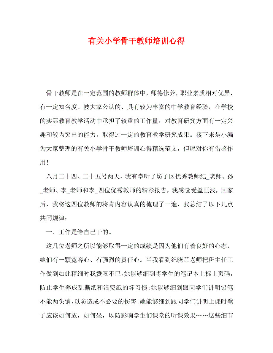 [精编]有关小学骨干教师培训心得_第1页