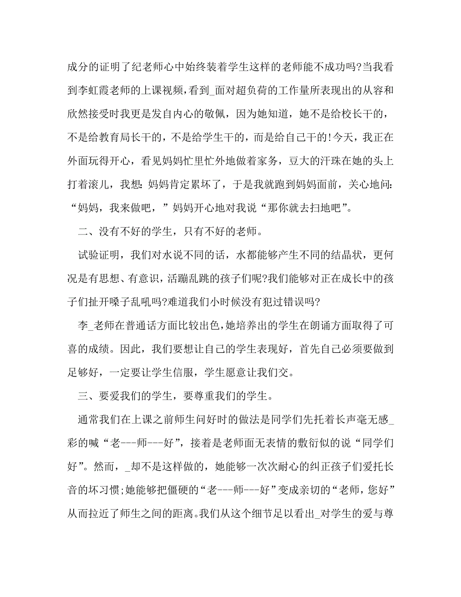 [精编]有关小学骨干教师培训心得_第2页