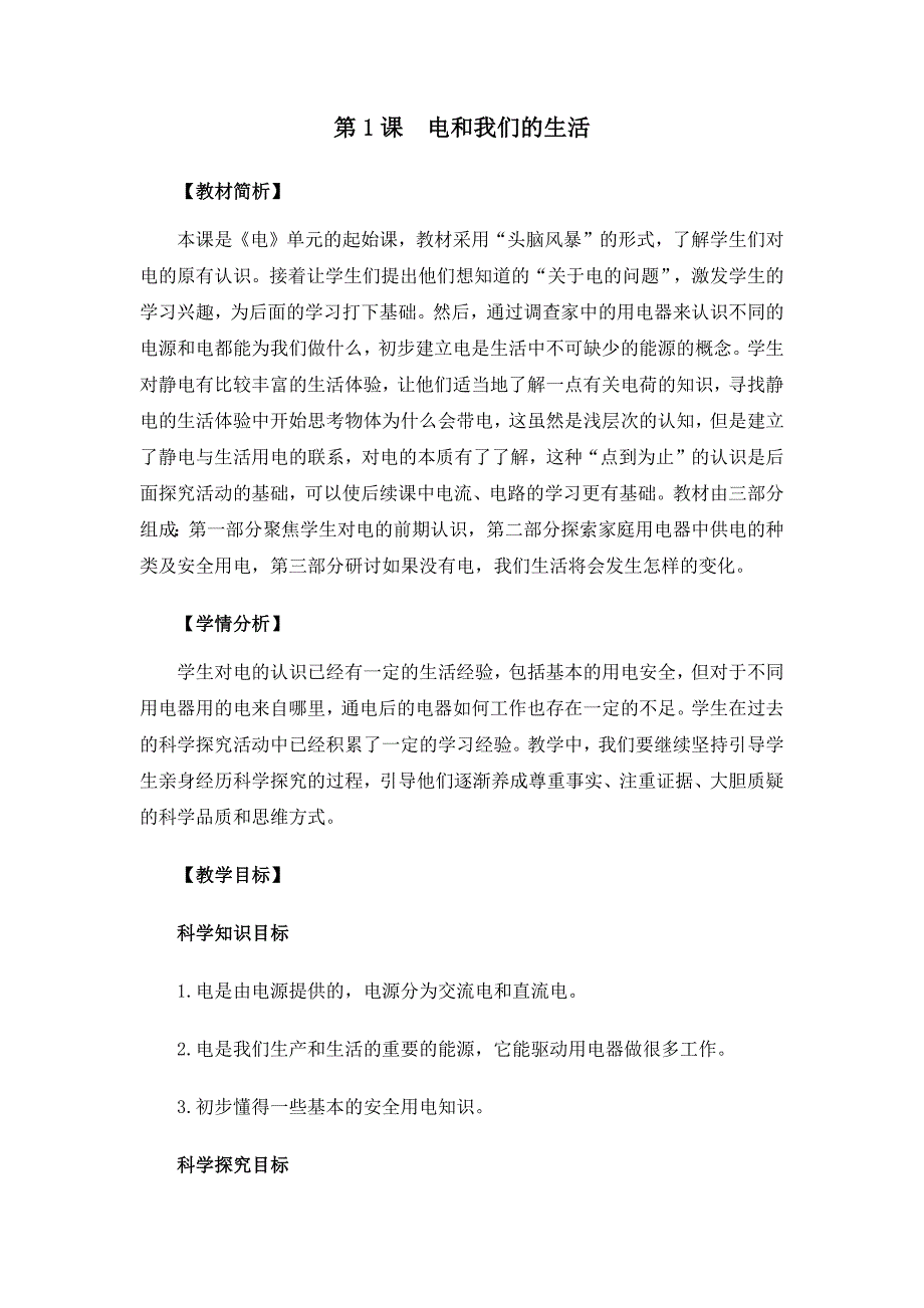 教科版四年级科学下册第二单元《电路》教案及作业设计_第1页