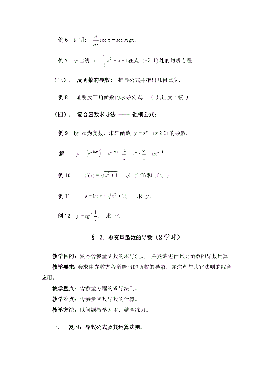 （推荐）数学分析教案华东师大版第五章导数和微分_第4页