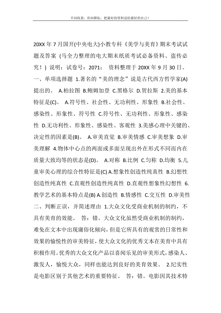 2021年7月国开（中央电大）小教专科《美学与美育》期末考试试题及答案_3新编_第2页