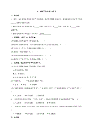 教科版四年级科学下册1.7《种子的传播》练习