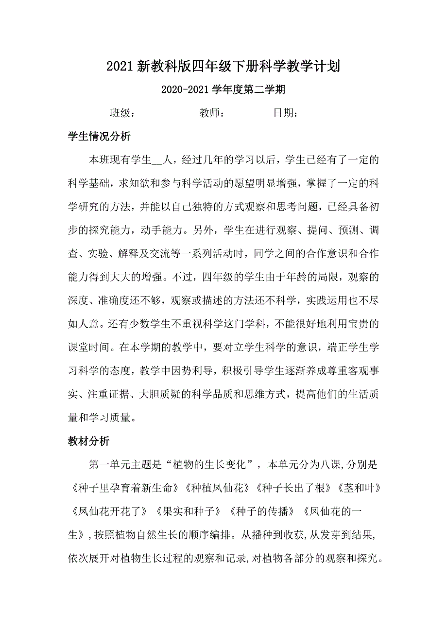 新教科版四年级下册科学教学计划及教学进度表（2篇）_第1页