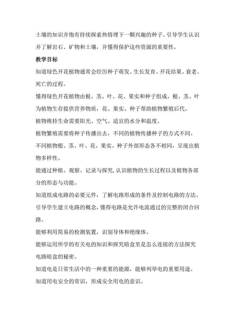 新教科版四年级下册科学教学计划及教学进度表（2篇）_第4页