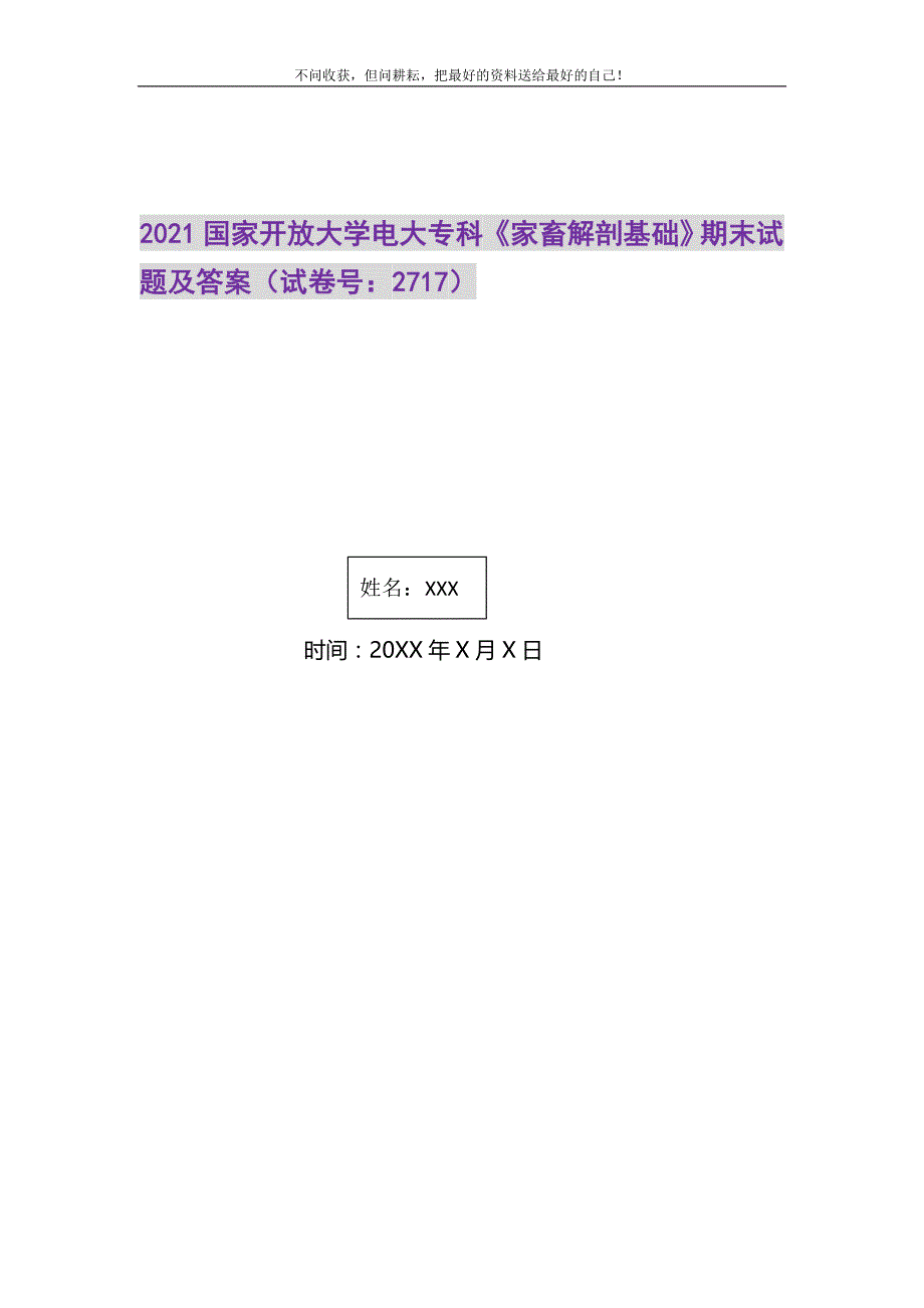 2021年2021国家开放大学电大专科《家畜解剖基础》期末试题及答案（试卷号：2717）新编_第1页