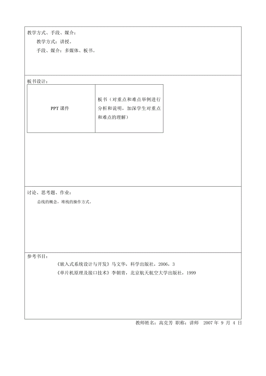 （推荐）嵌入式系统的原理与应用教案_第4页