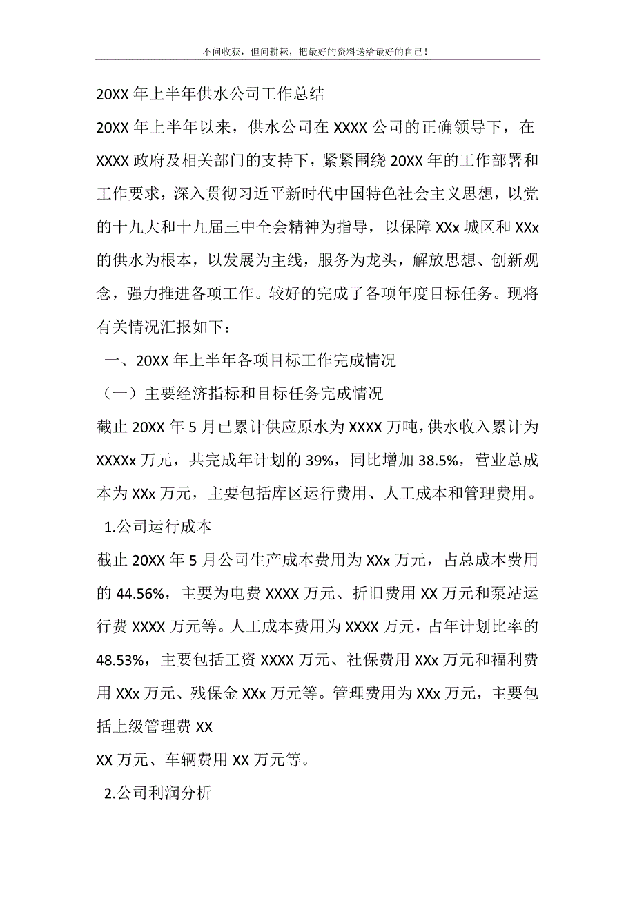 2021年上半年供水公司工作总结新编_第2页