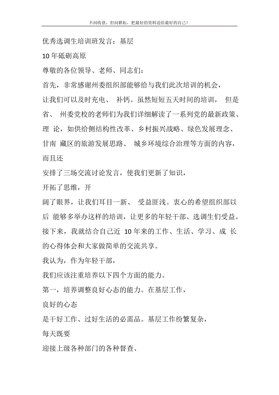 2021年优秀选调生培训班发言：基层10年砥砺高原新编_第2页