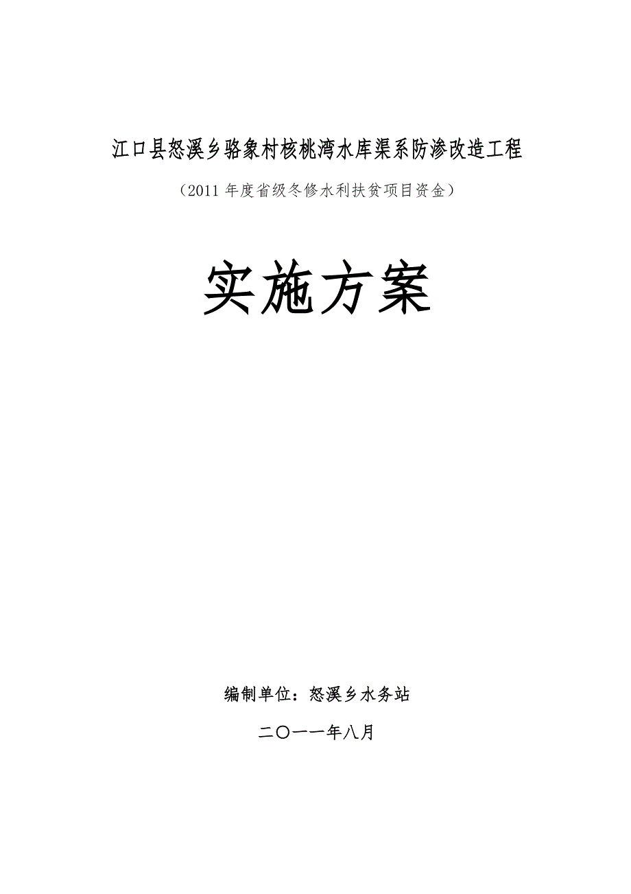 核桃湾渠道防渗工程实施计划方案_第1页