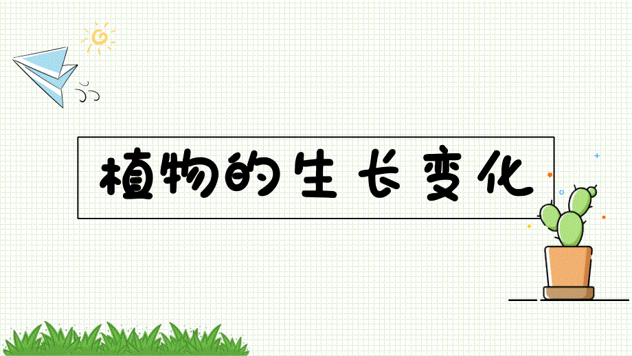 教科版科学四年级下册《1.3种子长出了根》课件_第1页