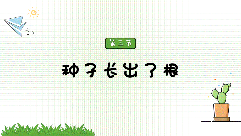 教科版科学四年级下册《1.3种子长出了根》课件_第2页