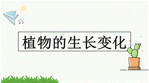 教科版科学四年级下册《1.3种子长出了根》课件