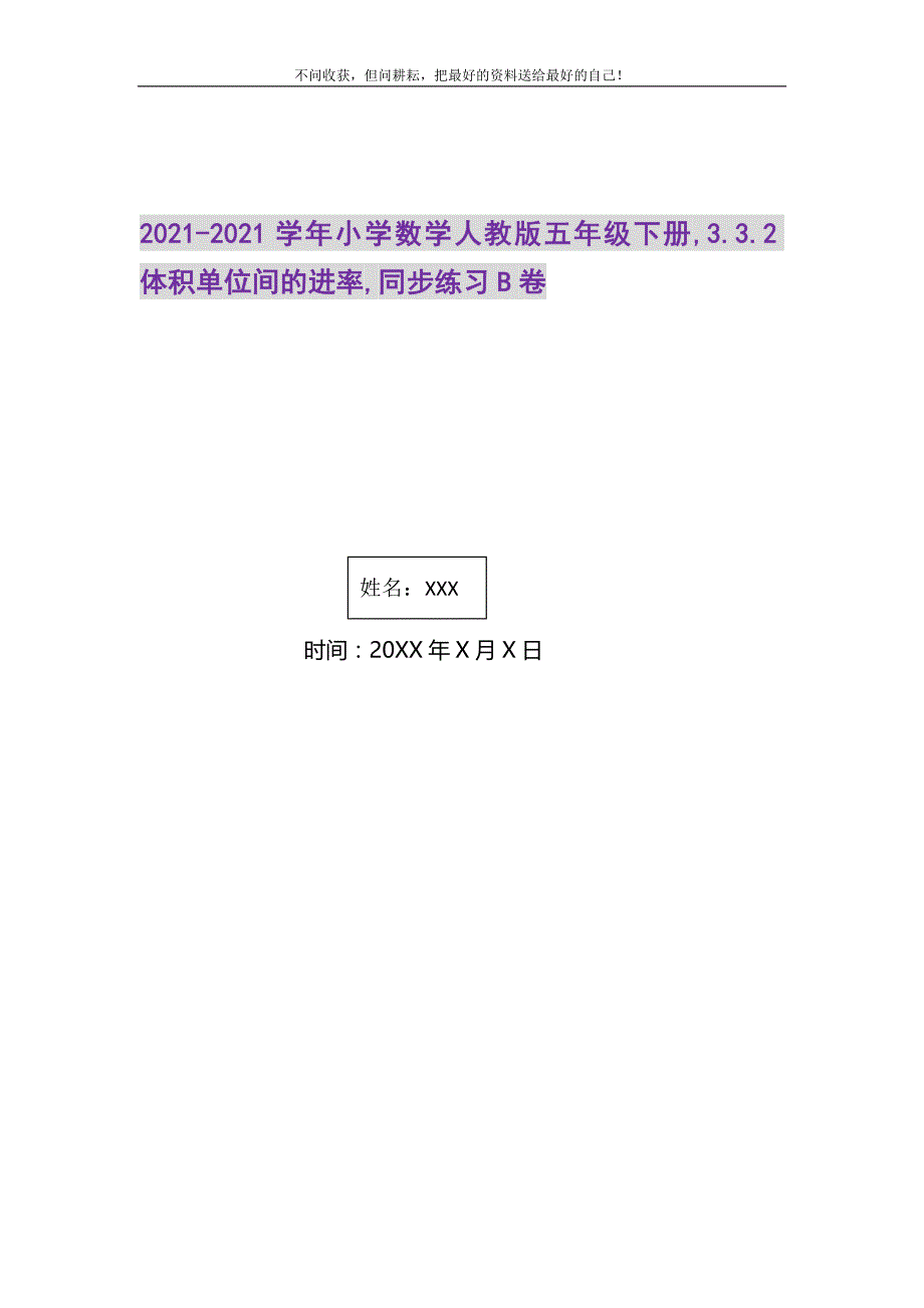 2021年小学数学人教版五年级下册,3.3.2体积单位间的进率,同步练习B卷新编_第1页