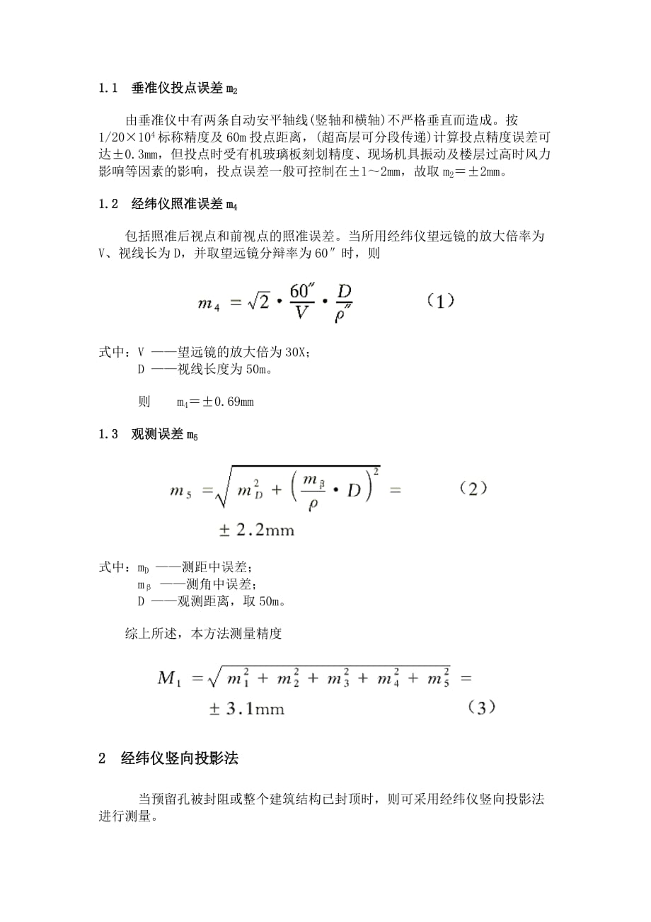 [精选]高层建筑施工上部结构垂直度检测的几种方法_第2页