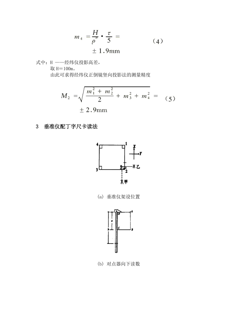 [精选]高层建筑施工上部结构垂直度检测的几种方法_第4页