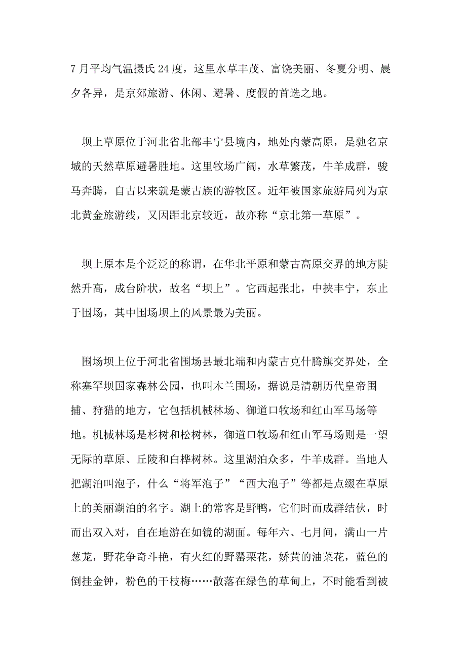 2021年河北坝上草原的导游词范文5篇_第2页