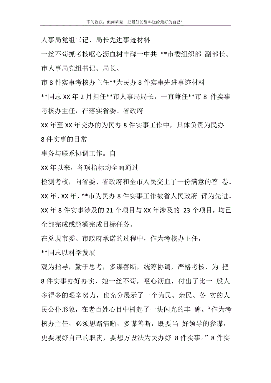 2021年人事局党组书记、局长先进事迹材料新编_第2页