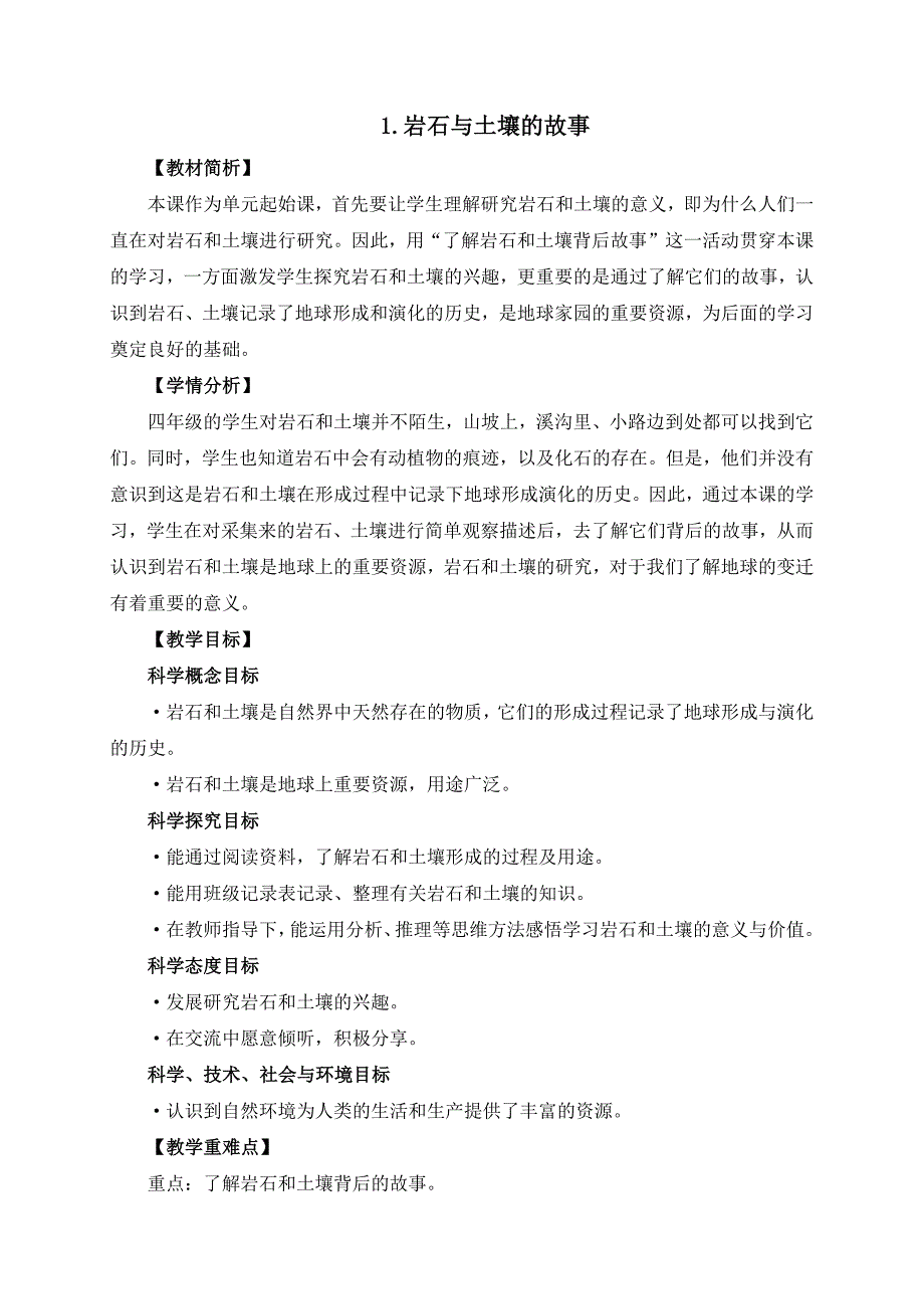 教科版四年级科学下册第三单元《岩石与土壤》教案含作业设计_第1页