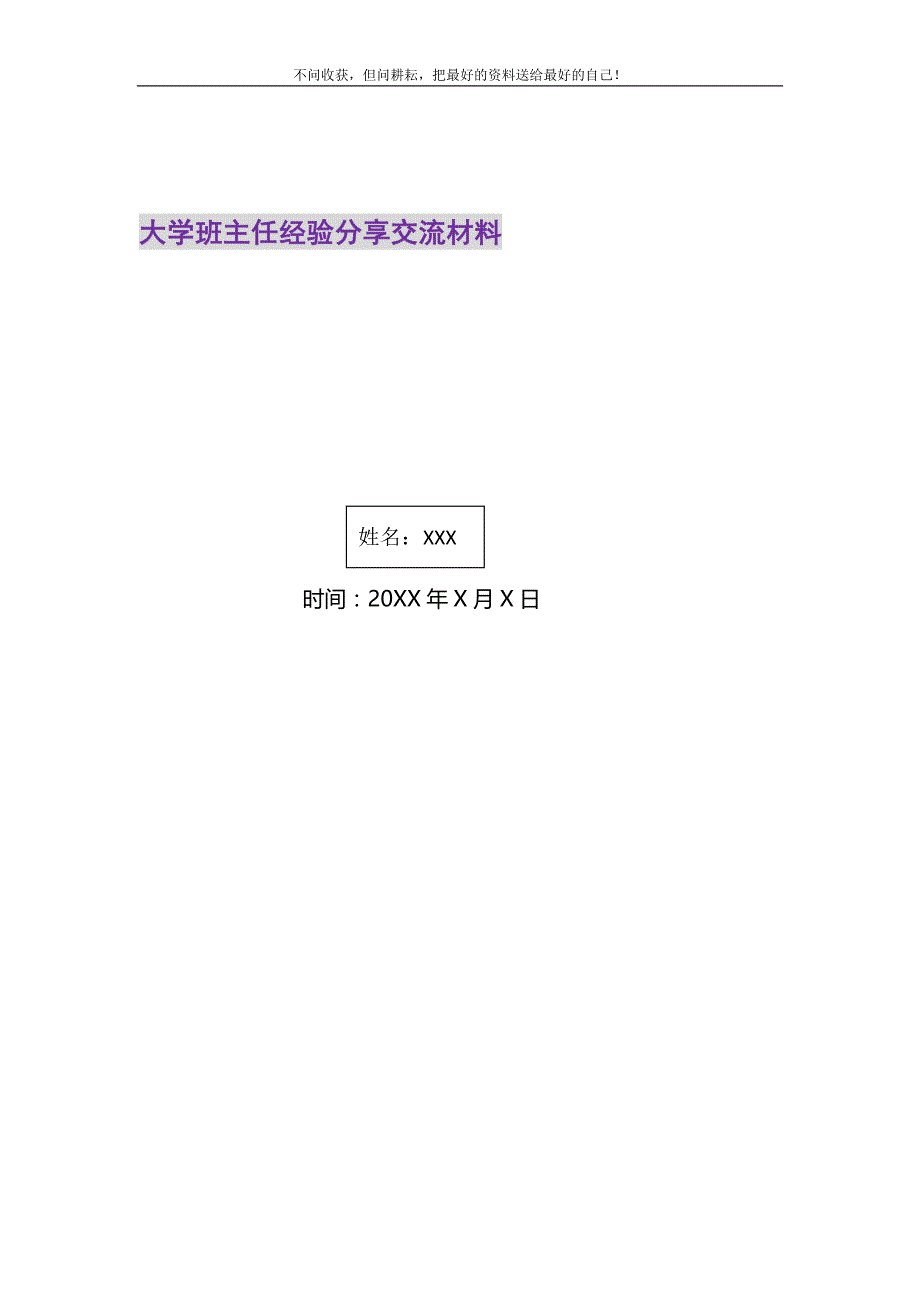 2021年大学班主任经验分享交流材料新编_第1页