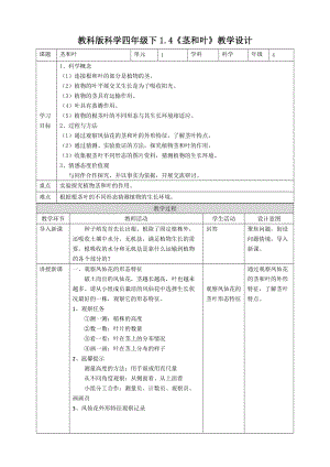 新教科版四年级科学下册1.4《茎和叶》教案