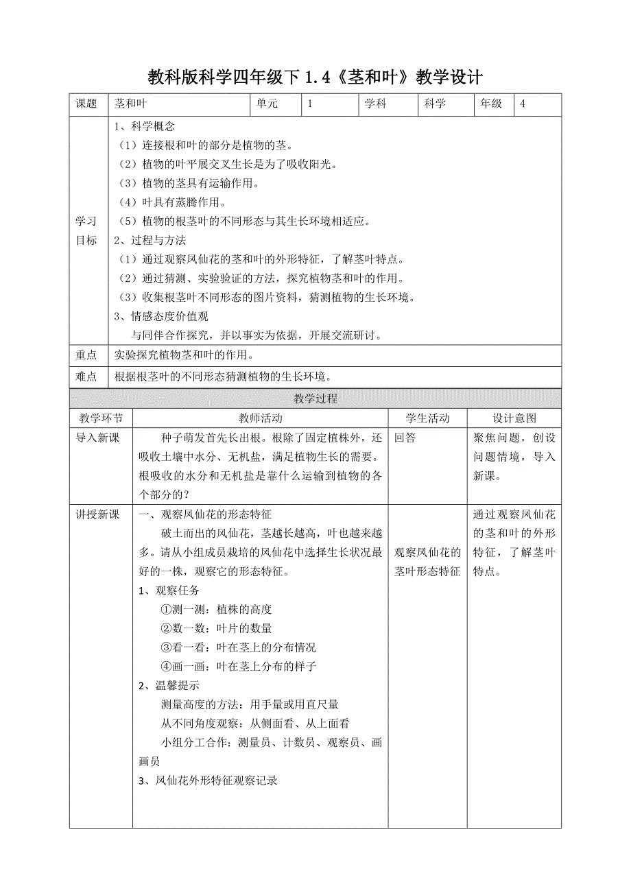 新教科版四年级科学下册1.4《茎和叶》教案_第1页