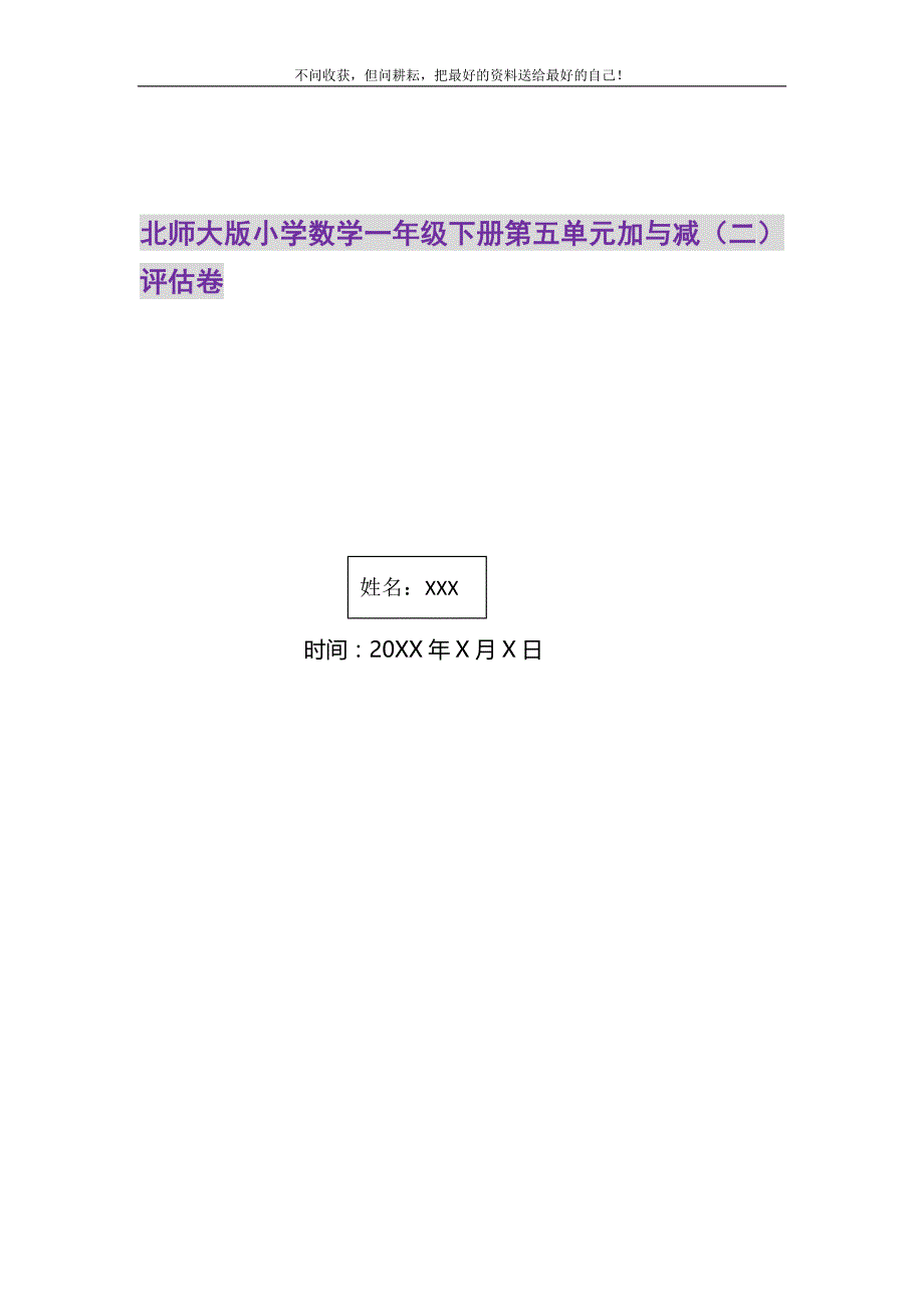 2021年北师大版小学数学一年级下册第五单元加与减（二）评估卷新编_第1页