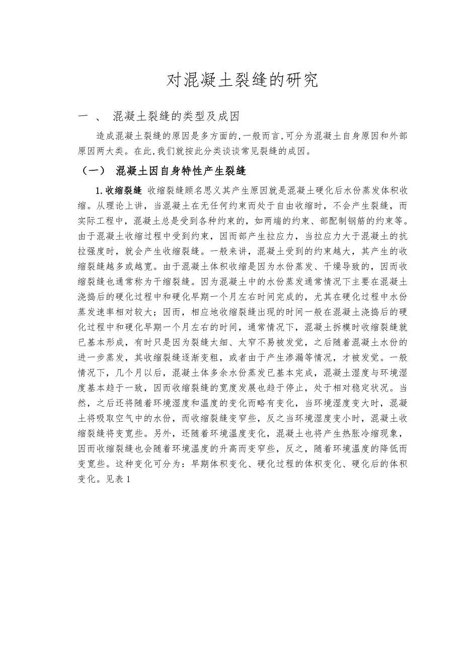 对混凝土裂缝的研究_建筑类毕业论文_第3页