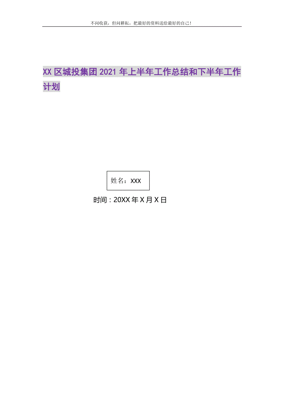 2021年XX区城投集团上半年工作总结和下半年工作计划新编_第1页