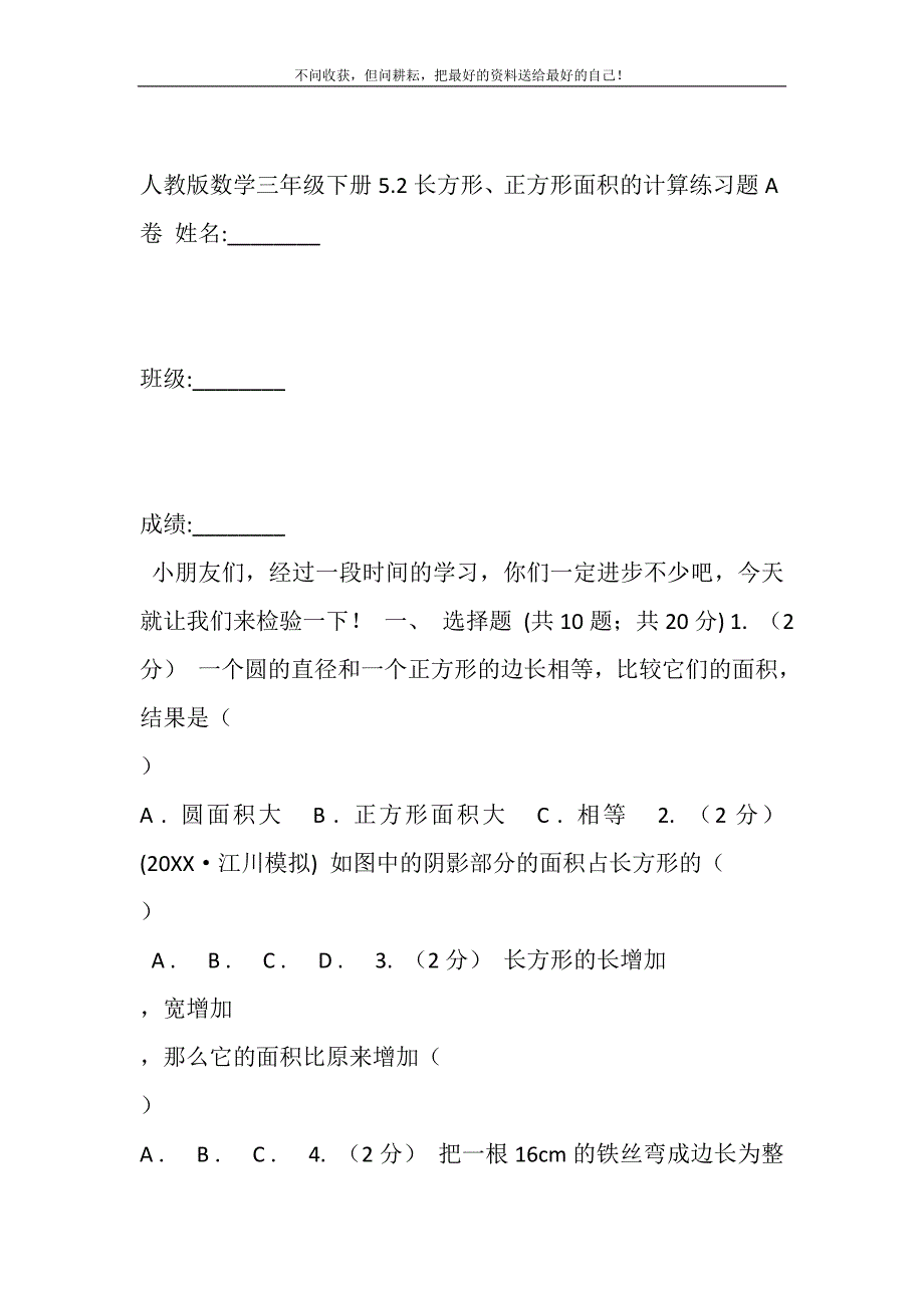 2021年人教版数学三年级下册5.2长方形、正方形面积的计算练习题A卷新编_第2页