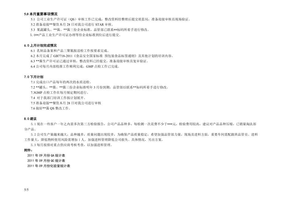 [精选]食品企业质量月总结报告_第5页